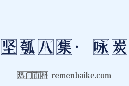 坚瓠八集·咏炭是什么意思的图片